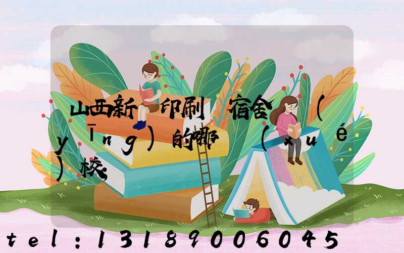 山西新華印刷廠宿舍對應(yīng)的哪個學(xué)校