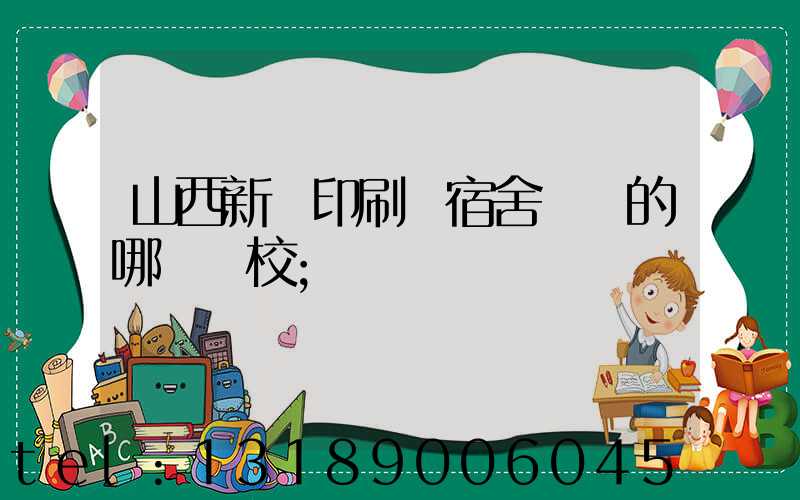 山西新華印刷廠宿舍對應的哪個學校
