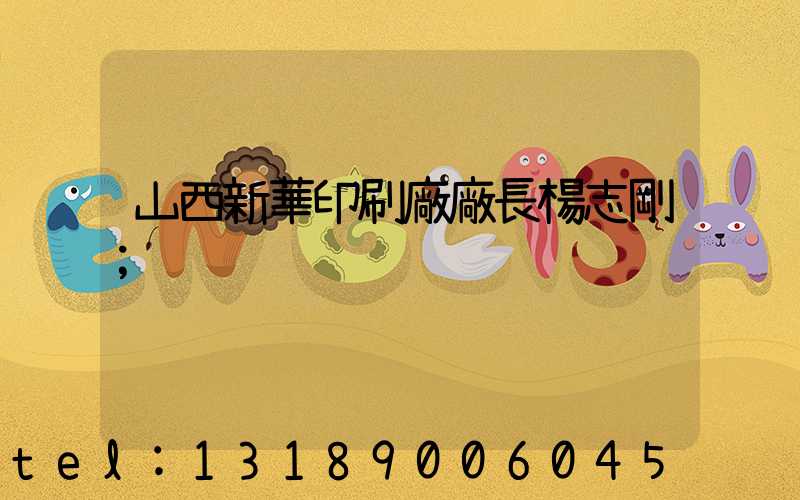 山西新華印刷廠廠長楊志剛