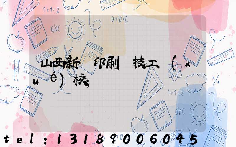 山西新華印刷廠技工學(xué)校