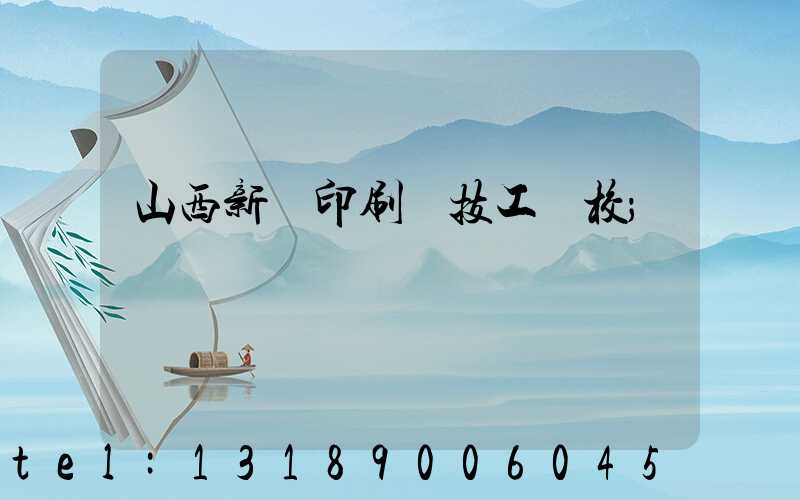 山西新華印刷廠技工學校