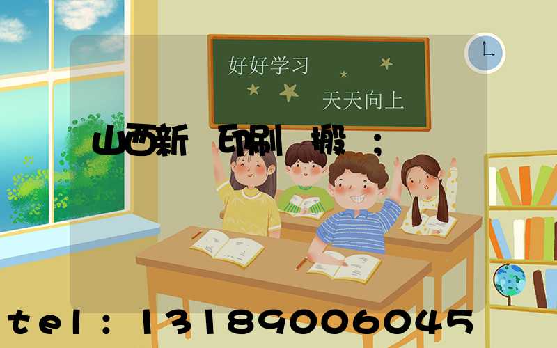 山西新華印刷廠搬遷