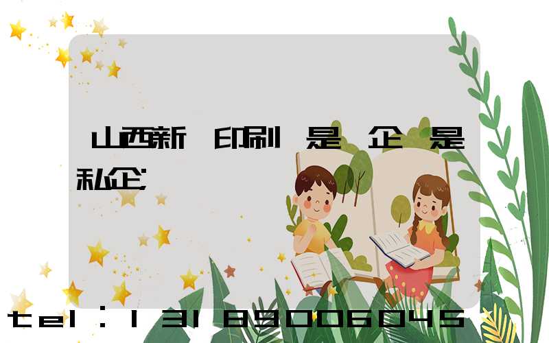 山西新華印刷廠是國企還是私企