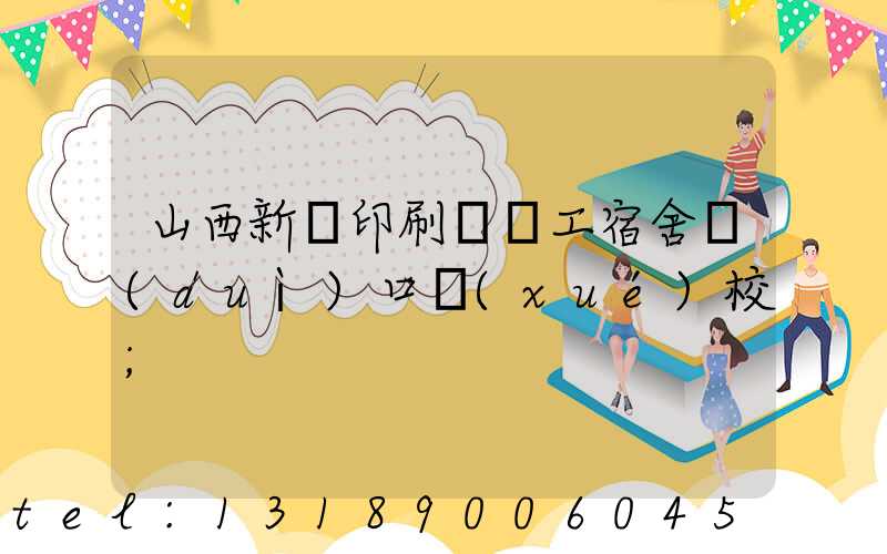 山西新華印刷廠職工宿舍對(duì)口學(xué)校