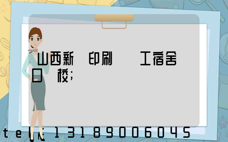 山西新華印刷廠職工宿舍對口學校