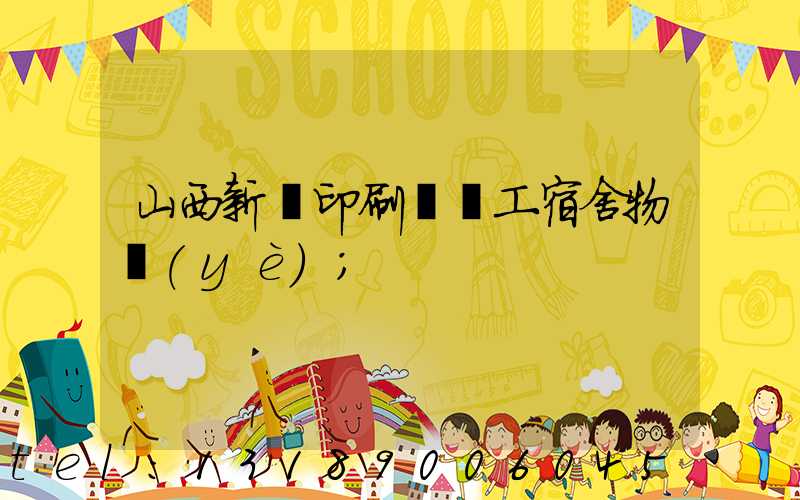 山西新華印刷廠職工宿舍物業(yè)