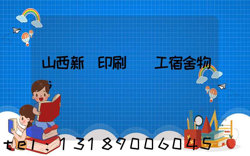 山西新華印刷廠職工宿舍物業