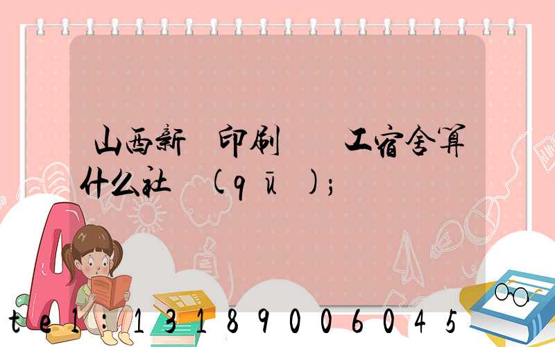 山西新華印刷廠職工宿舍算什么社區(qū)