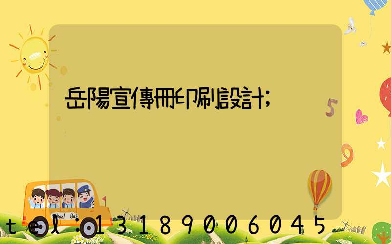 岳陽宣傳冊印刷設計