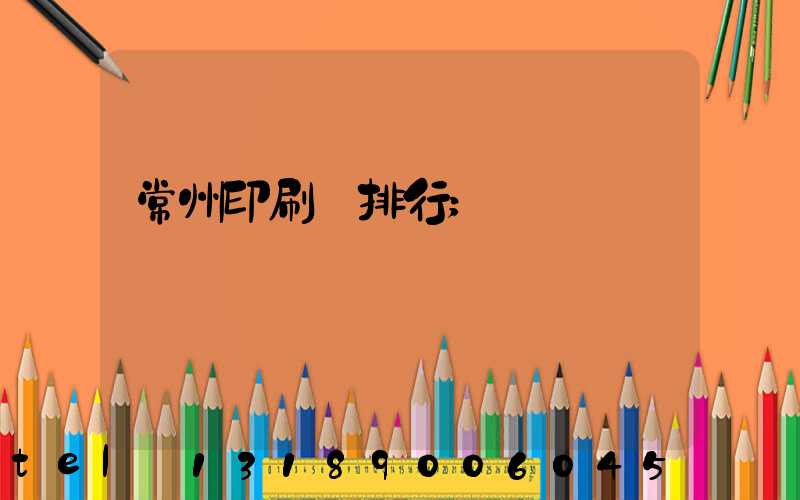 常州印刷廠排行