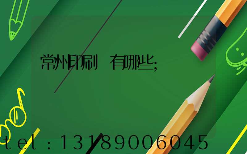 常州印刷廠有哪些