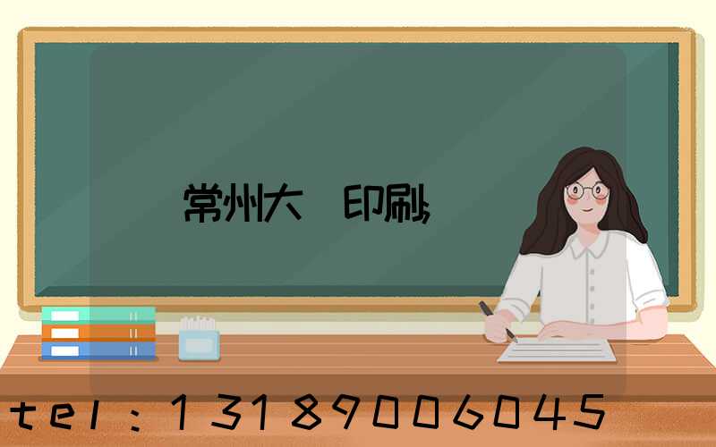 常州大華印刷