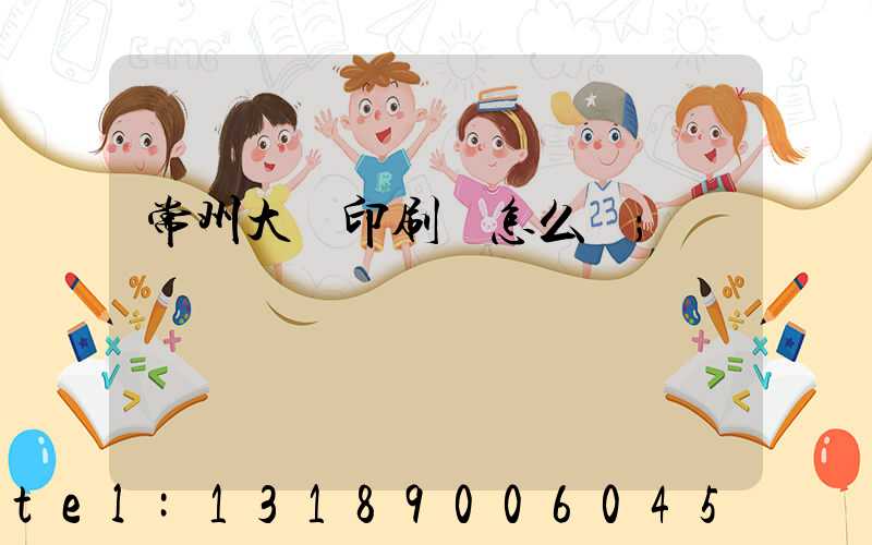 常州大華印刷廠怎么樣