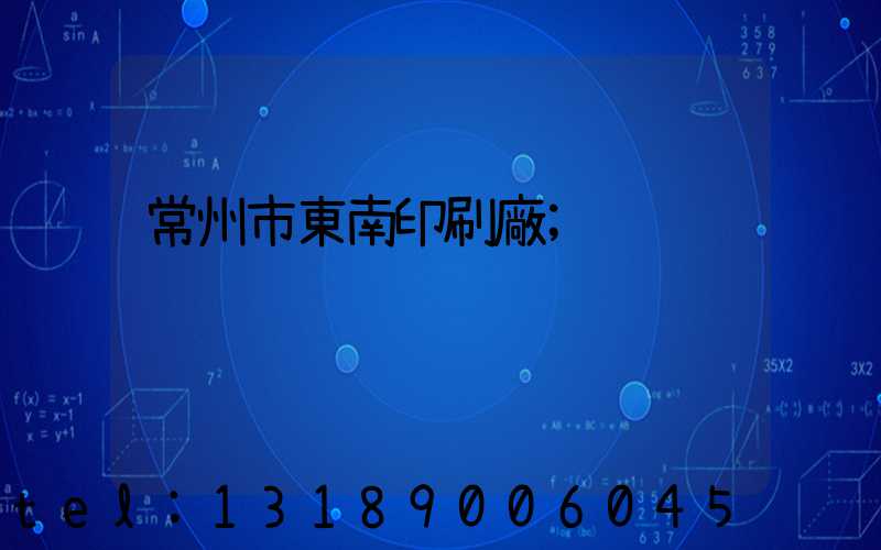 常州市東南印刷廠
