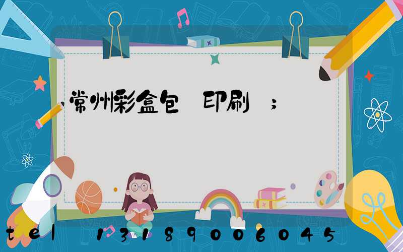 常州彩盒包裝印刷廠