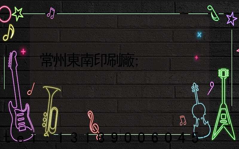 常州東南印刷廠