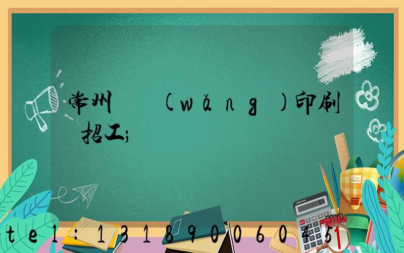 常州絲網(wǎng)印刷廠招工