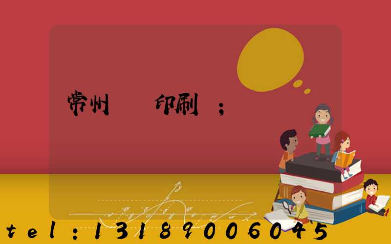 常州絲網印刷廠