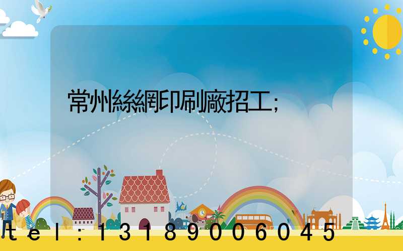 常州絲網印刷廠招工
