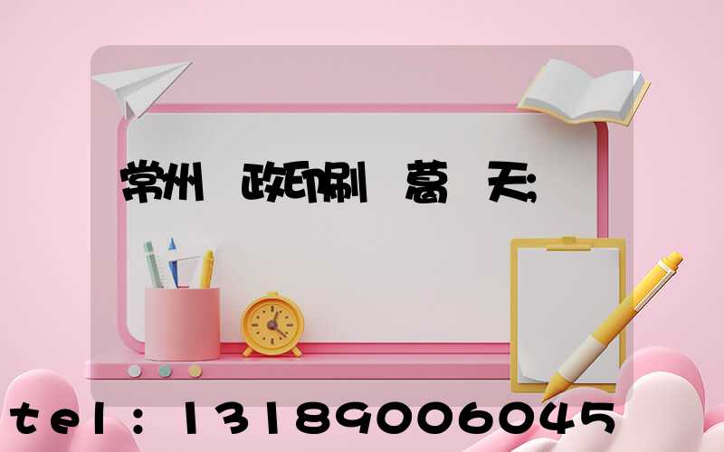 常州郵政印刷廠葛聞天