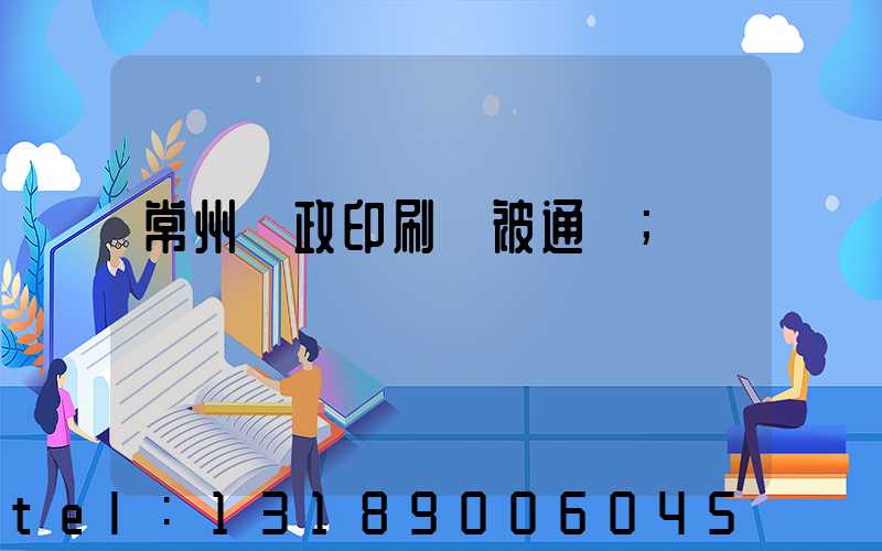 常州郵政印刷廠被通報