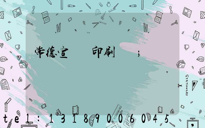常德宣傳冊印刷報價