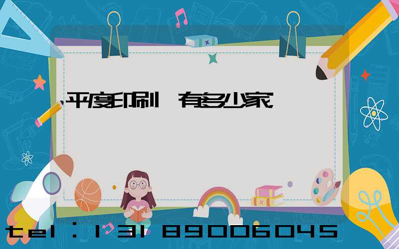 平度印刷廠有多少家