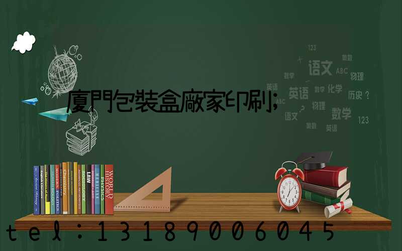 廈門包裝盒廠家印刷