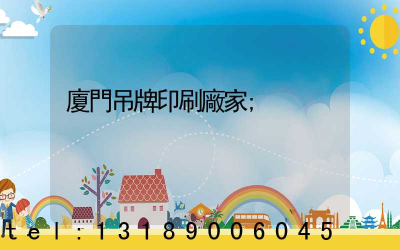 廈門吊牌印刷廠家