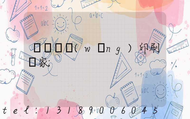 廈門絲網(wǎng)印刷廠家