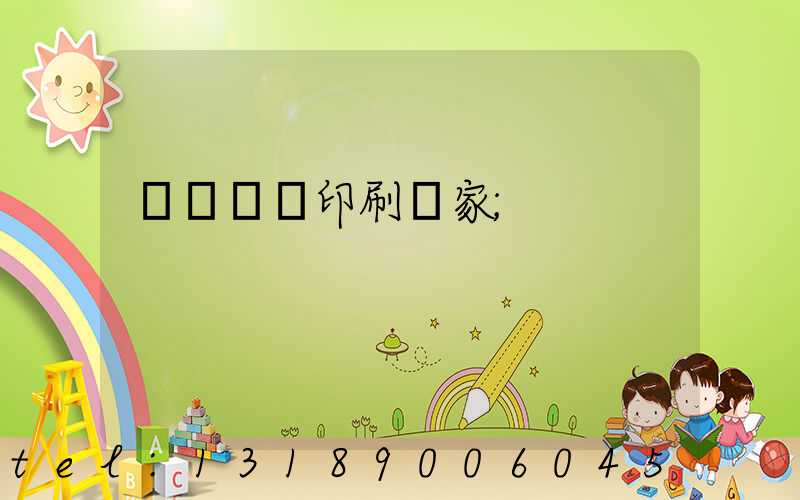 廈門絲網印刷廠家