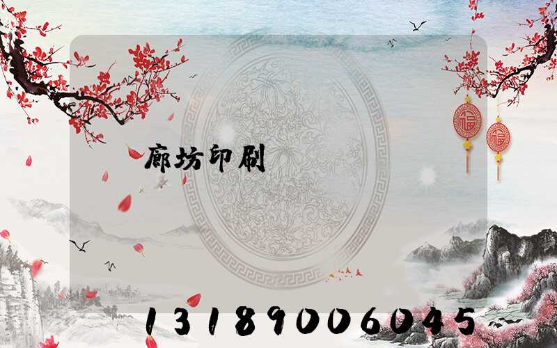 廊坊印刷