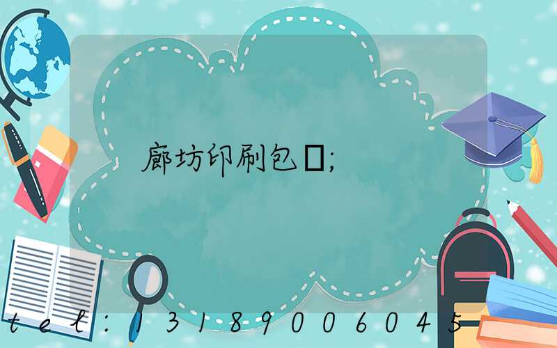 廊坊印刷包裝