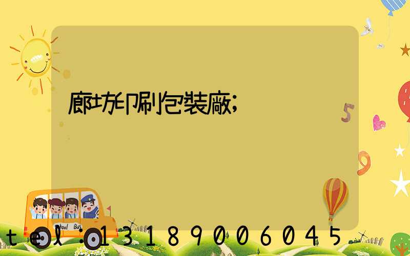 廊坊印刷包裝廠
