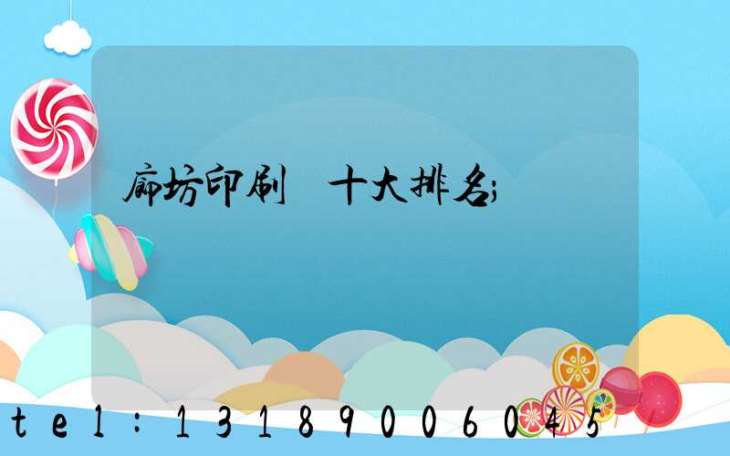 廊坊印刷廠十大排名