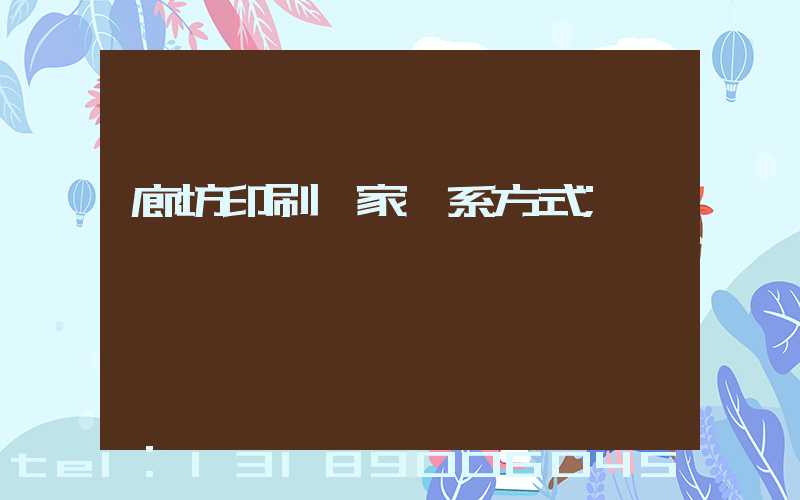 廊坊印刷廠家聯系方式
