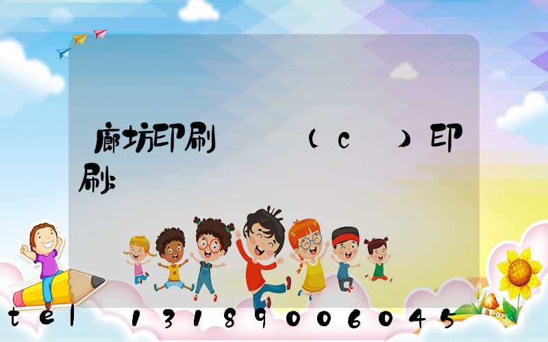 廊坊印刷廠畫冊(cè)印刷