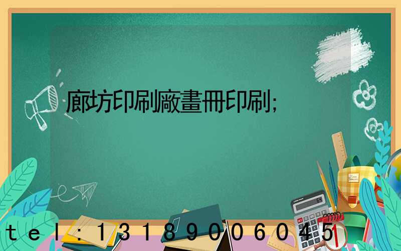 廊坊印刷廠畫冊印刷