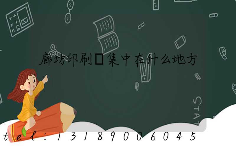 廊坊印刷廠集中在什么地方