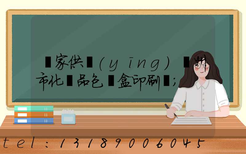 廠家供應(yīng)廣州市化妝品包裝盒印刷廠