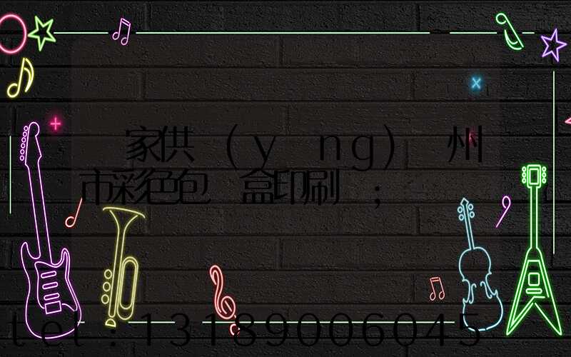廠家供應(yīng)廣州市彩色包裝盒印刷廠