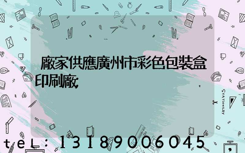 廠家供應廣州市彩色包裝盒印刷廠