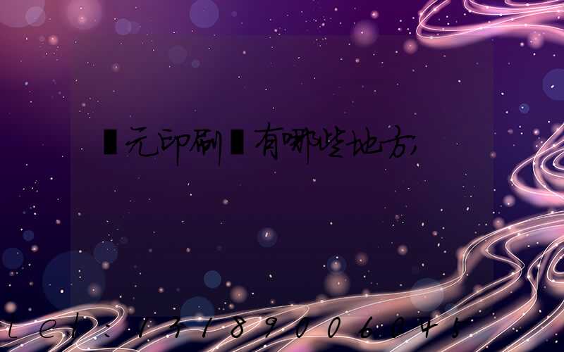 廣元印刷廠有哪些地方