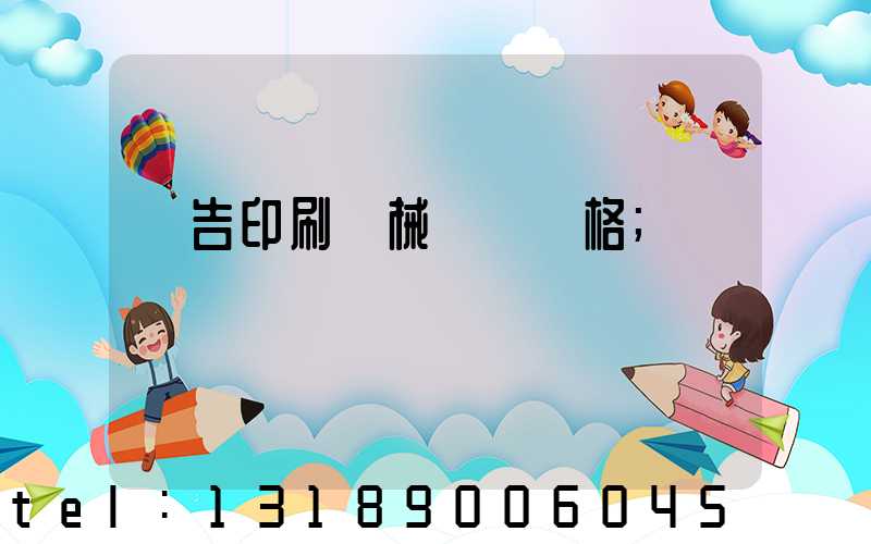 廣告印刷機械設備價格