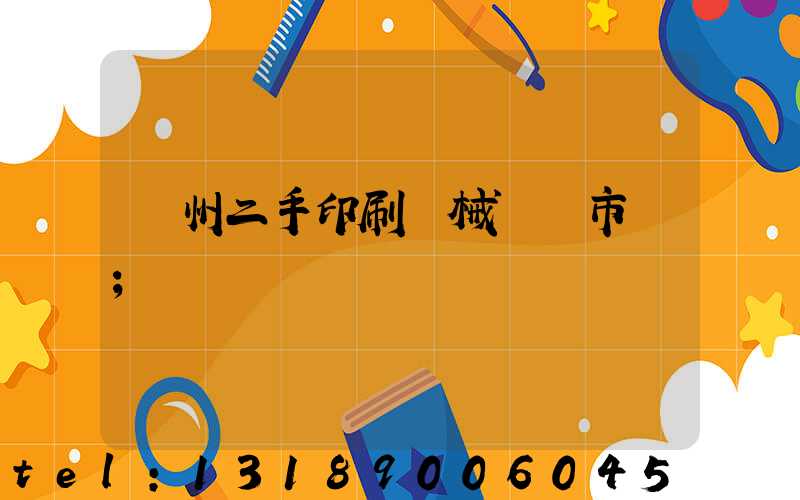 廣州二手印刷機械設備市場