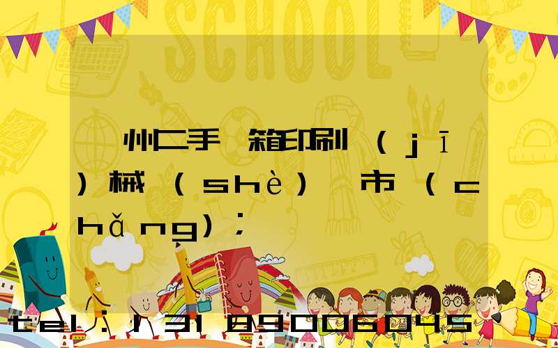 廣州二手紙箱印刷機(jī)械設(shè)備市場(chǎng)