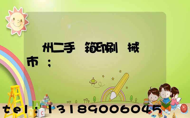 廣州二手紙箱印刷機械設備市場