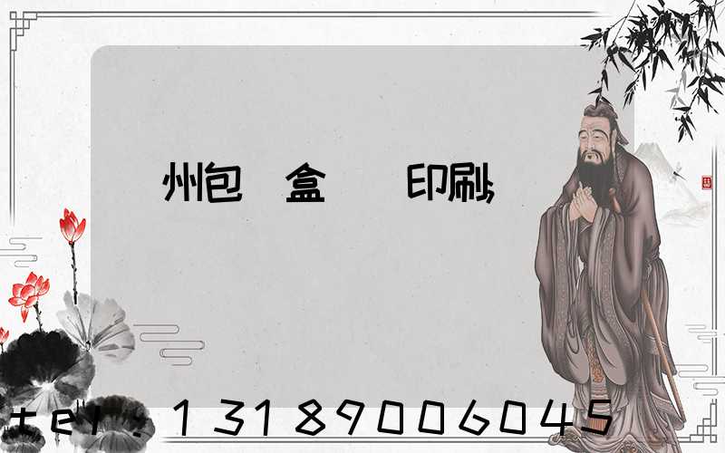 廣州包裝盒設計印刷
