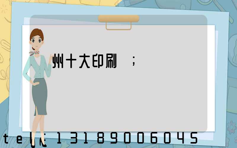 廣州十大印刷廠