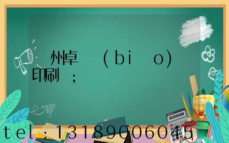 廣州卓邁標(biāo)簽印刷廠